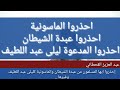 إحذروا الماسونية وجندها كالمدعوةليلى عبد اللطيف احذروا عبدة الشيطان اللهم اشهد عبد العزيز القحطاني