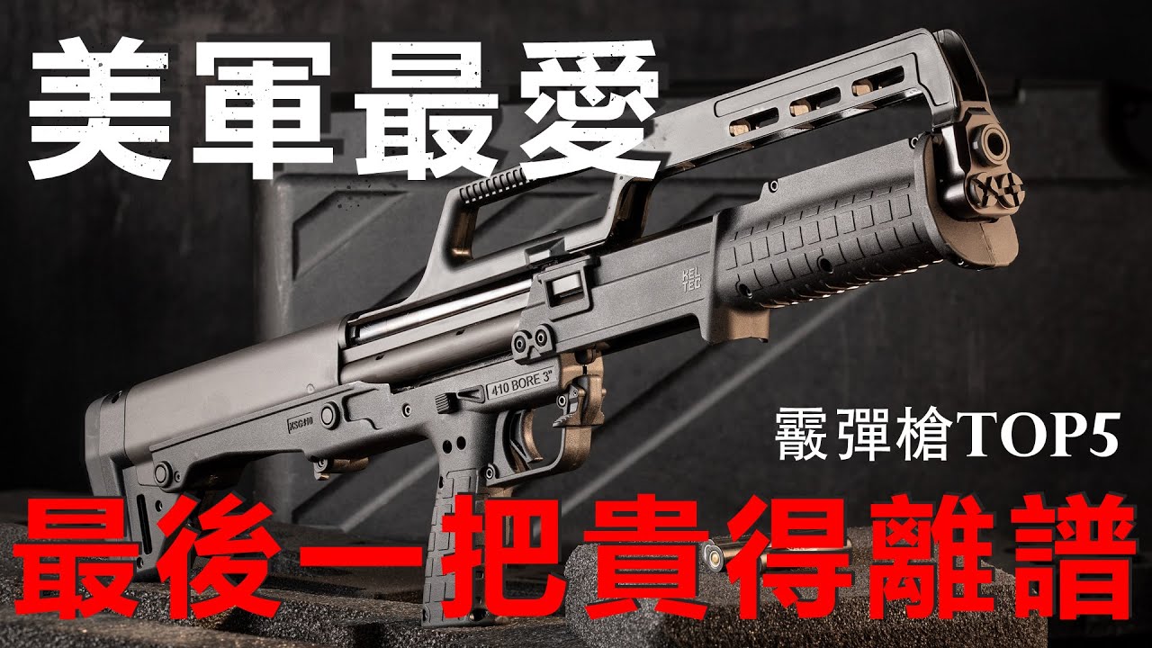 2025年美國家用霰彈槍TOP5｜連軍方都在用，最後一款貴到堪比奢侈品