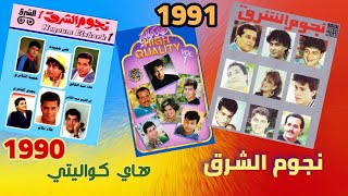 كوكتيل ألبومات نجوم الشرق 1 و 2 وهاي كواليتي 1 | 1990 / 1991