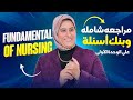 مراجعة شاملة وبنك اسئلة على الوحدة الأولى أساسيات التمريض 