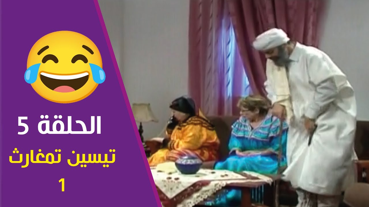 مسلسل أخام نالدا مزيان الموسم الأول 05 | AKHAM DA MEZIANE E05