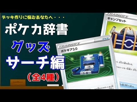 お役立ち ポケカ辞書 グッズ サーチ編 デッキ作り Youtube