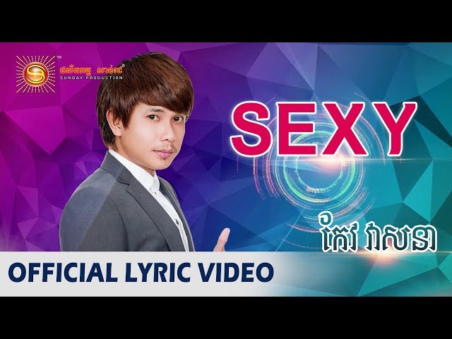 SEXY - កែវ វាសនា ( Official Lyric Video )