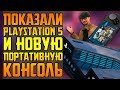 ПОКАЗАЛИ PS5 || RTX В MINECRAFT || НОВЫЕ ДЕТАЛИ СЮЖЕТА DEATH STRANDING