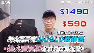 【每次剛買完UNIQLO就特價達人曝兩招永遠買在最低點 ... 