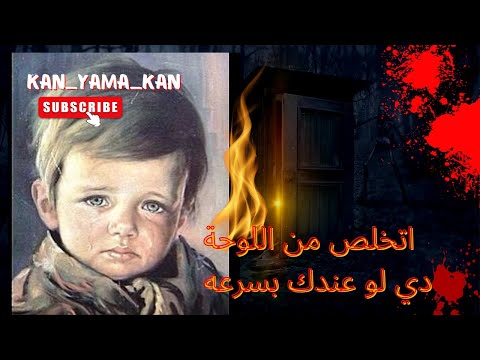 لو عندك لوحة الطفل الباكي اتخلص منها بسرعة كان ياما كان