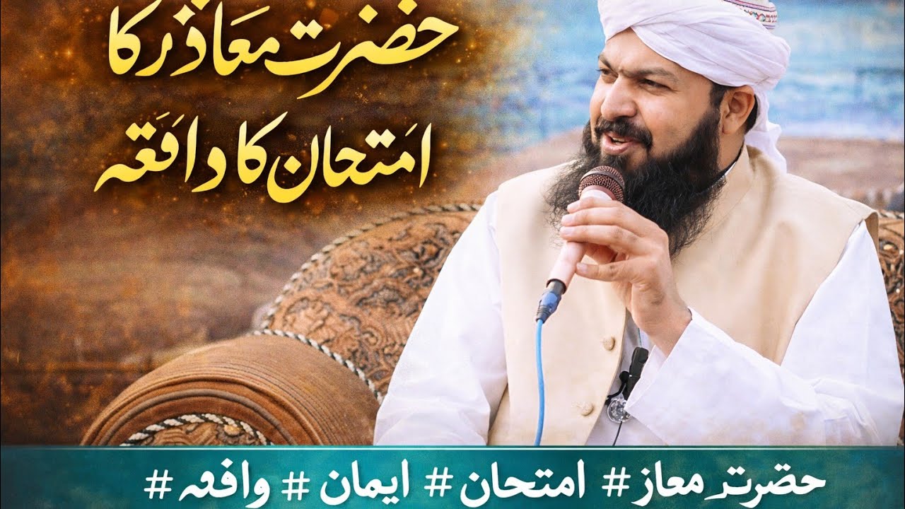 Hazrat maaz Raz. Ka waqya#hamare nabi saw ne hazrat maaz ka imtehan leya