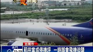 波音737空機停在稻田裡－民視新聞
