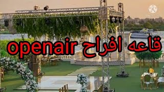 قاعه افراحopenair فى جزيره المعادى