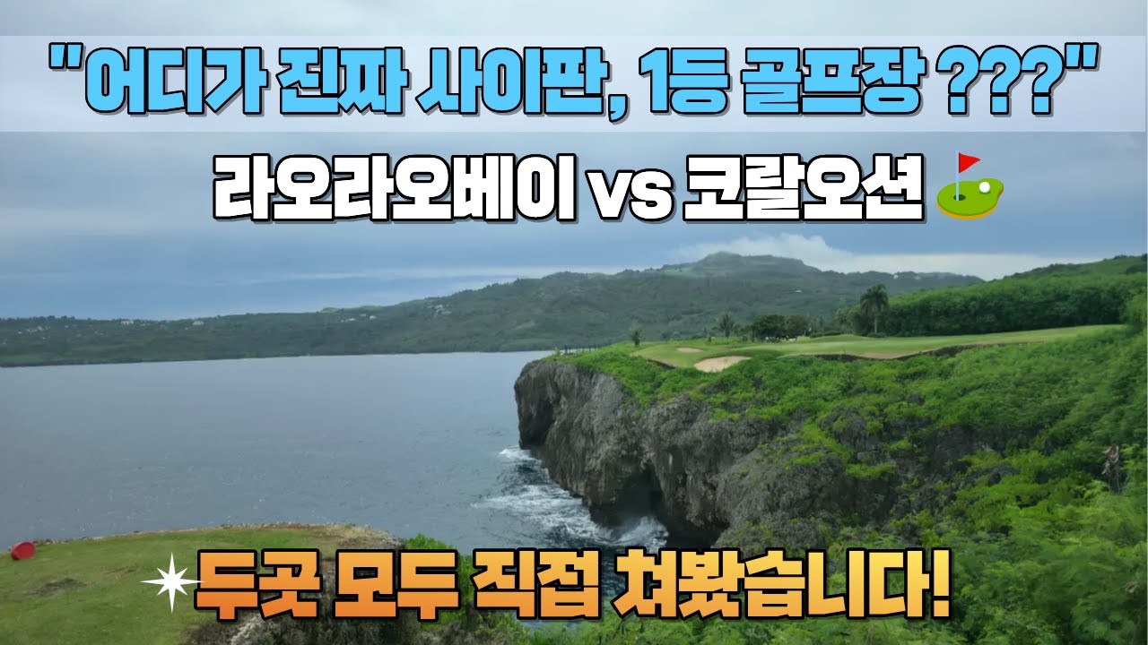 라오라오베이cc & 코랄오션cc, 사이판 1등 골프장은 어디일까요???? 직접 다녀와본 리얼후기 ★