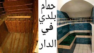 حمام بلدي في منزلي مع نصائح و معلومات جد مهمة لحمام النحاس ناجح و عملي.  marocain hammam beldi