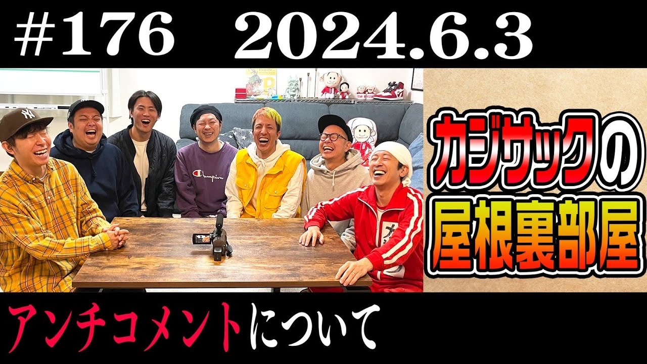 カジサック アンチ
