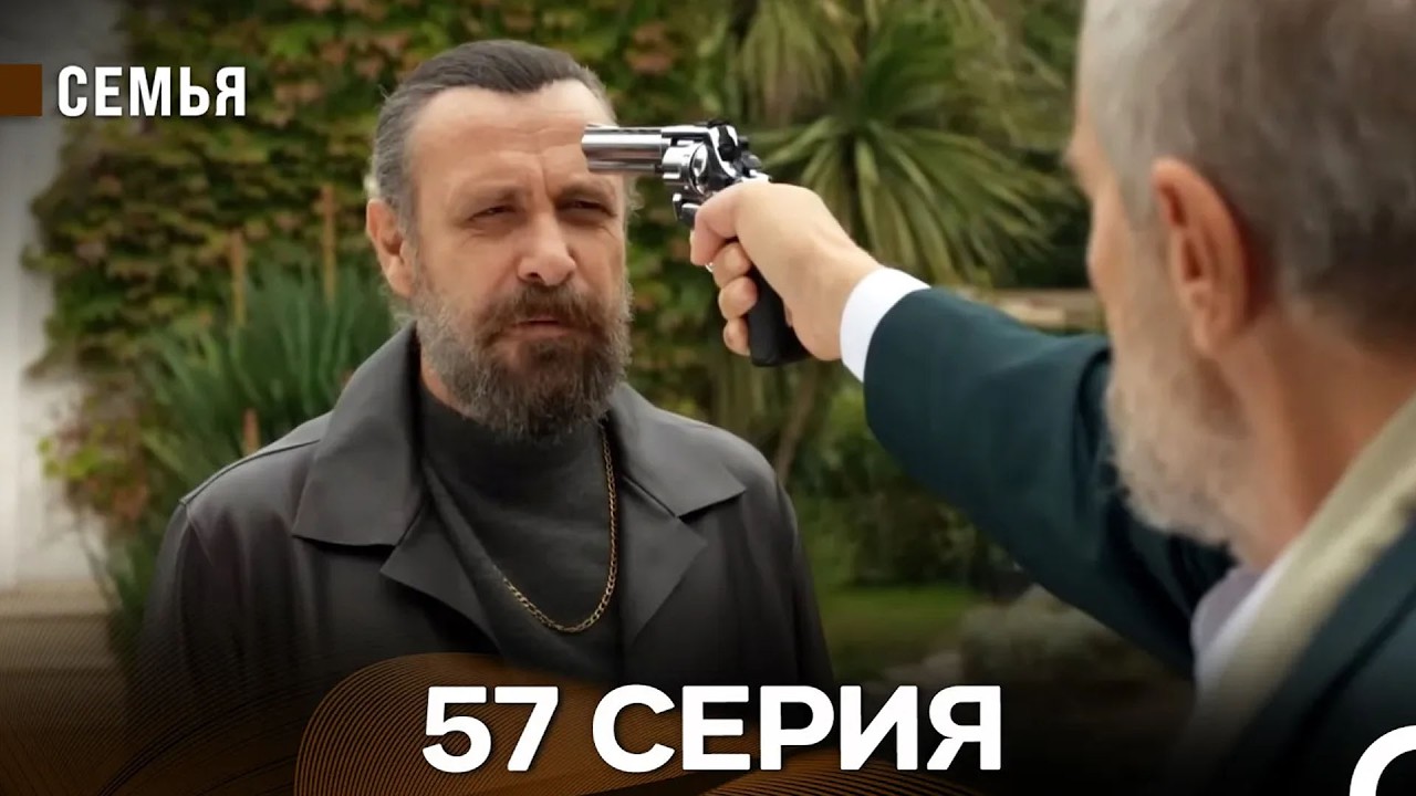 Семья 57 Серия (русский дубляж)