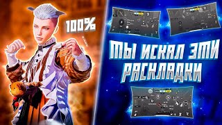 ИДЕАЛЬНЫЕ РАСКЛАДКИ ДЛЯ ИГРЫ В PUBG MOBILE🤔