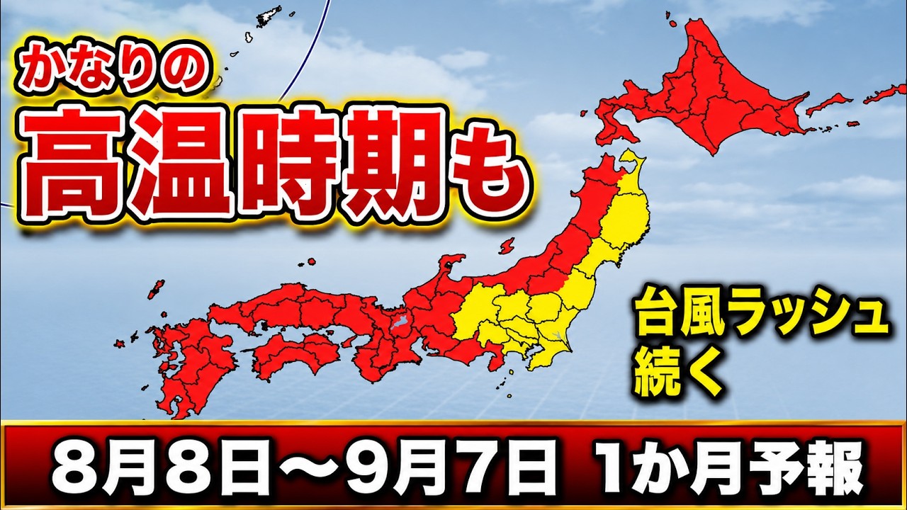 【猛暑と台風】お盆はかなりの高温地域も 台風発生しやすい状態続く|1か月予報 #マニアック天気 #台風 #猛暑