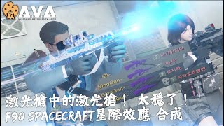 【4K / KR AVA】 The Most ACCURATE Laser Rifle - F90 Spacecraft Review