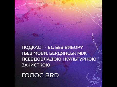 Подкаст - 61: без вибору і без мови, Бердянськ між псевдовладою і культурною зачисткою