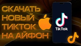 Скачать новый ТикТок на айфон без Скарлет !