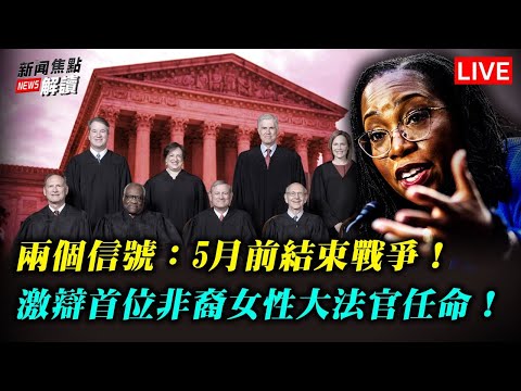 克林姆林宫:完成第一阶段目标;普京下令:5月9号前结束战争!美国热点:首位非裔“生育人”大法官听证会两党激辩;【希望之声TV-新闻焦点解读-2022/3/25】主持:高洁 嘉宾:方伟 谢田