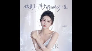 金钰儿   ﻿你来了一阵子我回忆了一生