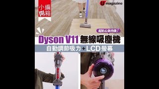 【#小編開箱】Dyson V11 無線吸塵機