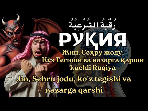РУҚИЯ (Powerful Ruqiyah)