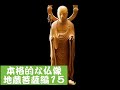 仏師が教える本格的なお地蔵様の動画15