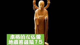 仏師が教える本格的なお地蔵様の動画15