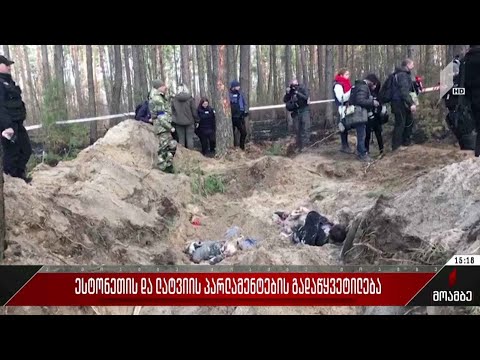 ესტონეთის და ლატვიის პარლამენტების გადაწყვეტილება