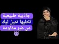 حركات إذا فعلها الرجل بجسده سيجعل المرأة تحبه ولن تستطيع مقاومته