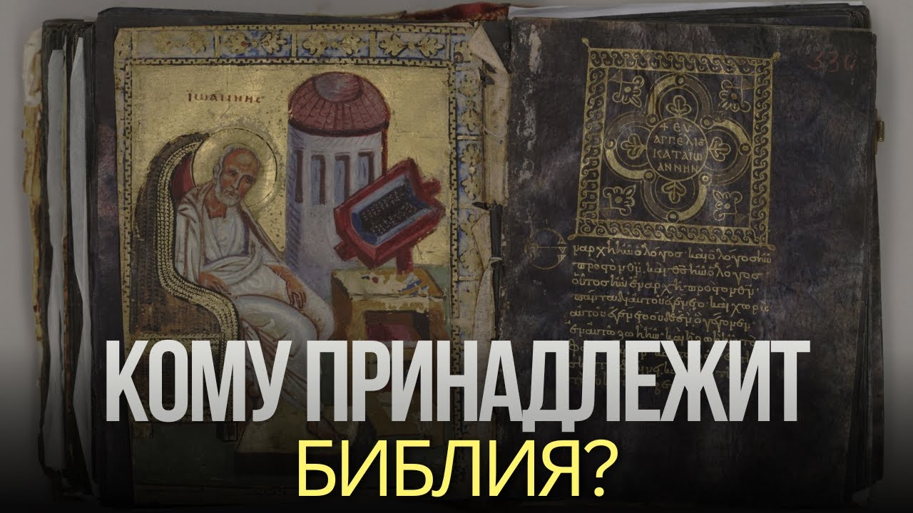 КОМУ ПРИНАДЛЕЖИТ БИБЛИЯ? ЦЕРКОВЬ, КАНОН И СВЯЩЕННОЕ ПИСАНИЕ