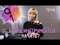 Урок 1 I Набор инструментов для парикмахера