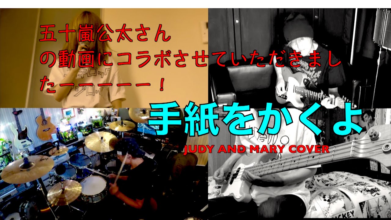 ジュディアンドマリー 手紙をかくよ カバー 五十嵐公太さんご本人のドラムに合わせて演らせていただきました JUDY