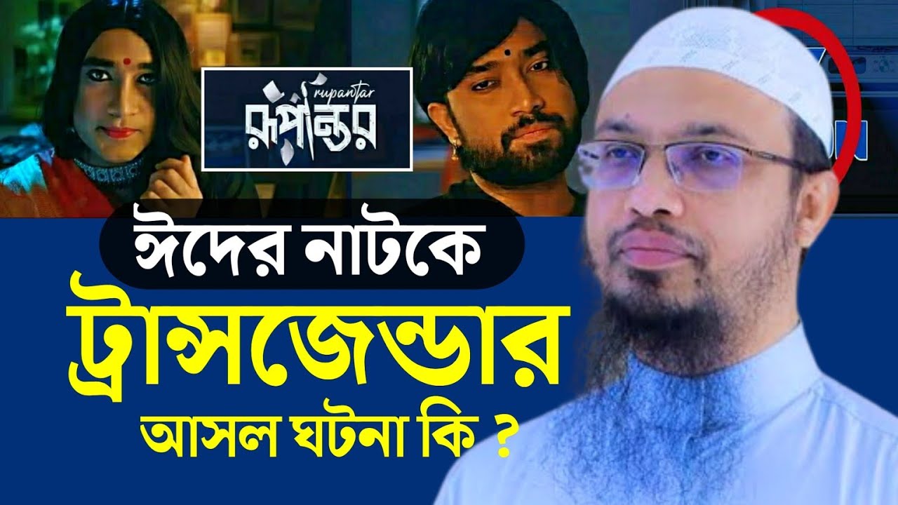 ঈদের নাটক রুপান্তরে টান্সজেন্ডার [Rupantor Natok] আসল ঘটনা কি | Shaikh ...