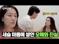 재형에게 들은 서울에서의 &#39;정섭 마음&#39;.. 또다시 혼란스러워진 세승 | 연애남매 13회 | JTBC 240524 방송