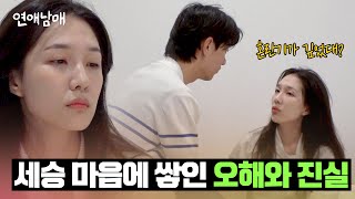 재형에게 들은 서울에서의 &#39;정섭 마음&#39;.. 또다시 혼란스러워진 세승 | 연애남매 13회 | JTBC 240524 방송