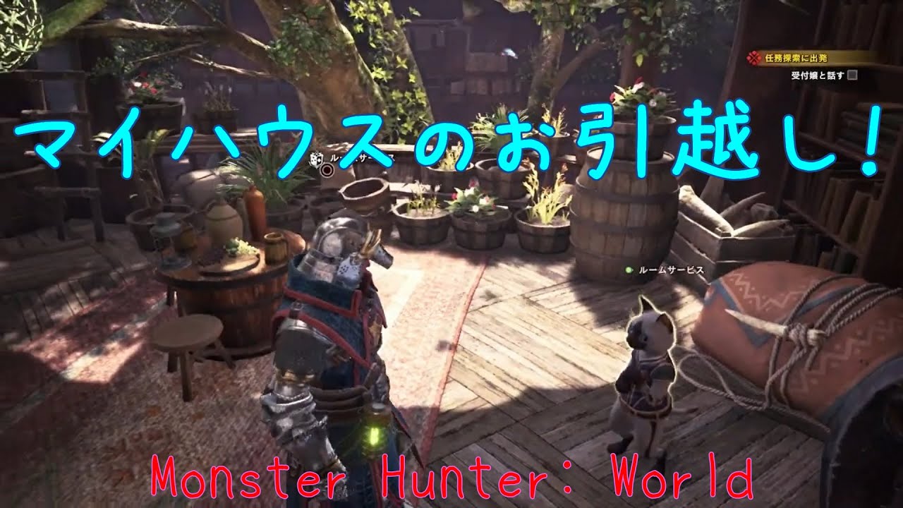 二等マイハウスからのお引越し Monster Hunter World Youtube