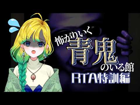ホラー苦手なひよこが青鬼の住む館のRTA練習します　一日目