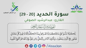 009- سورة الحديد [20 - 29] | القارئ عبدالرشيد الصوفي