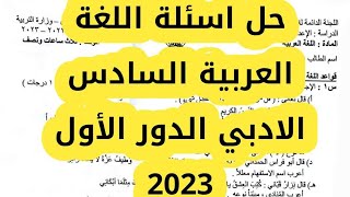 حل اسئلة اللغة العربية السادس الادبي الدور الأول 2023|اجوبه عربي سادس ادبي ٢٠٢٣