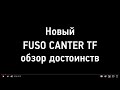 Новый FUSO CANTER TF обзор достоинств