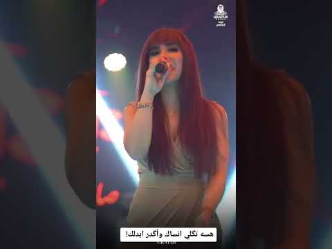 هسه تكلي انساك وكدر ابدلك وينه كلامك ذاك وحجيك اليه