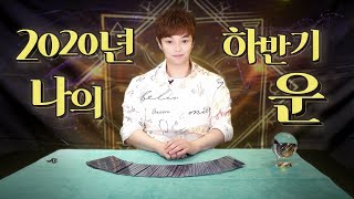 [타로/운] 2020년 하반기 금전운 연애운 건강운은?
