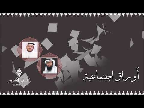 برنامج أوراق اجتماعية مع الدكتور ماجد الأنصاري 27