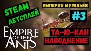: --.  / Empire of the Ants /   / Steam  / GAMEPLAY / #3