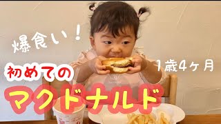 【マクドナルド】初のハッピーセットを爆食1歳4ヶ月娘は完食しちゃうのかな