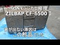 SONYステレオラジカセ音出ない修理(1978年製)Repair