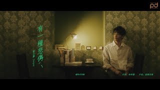 Video thumbnail of "劉以豪 Jasper Liu《有一種悲傷 A Kind of Sorrow》Official Music Video"