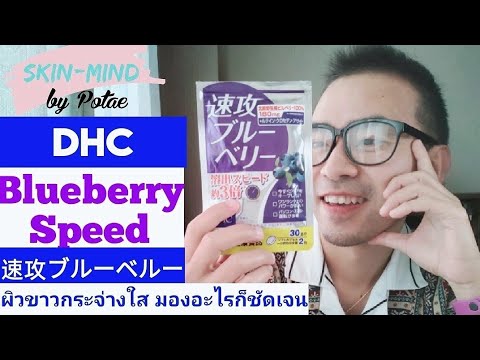 วิตามิน บํา รุ ง สายตา สั้น  Update 2022  รีวิว DHC Blueberry Speed 速攻ブルーベルー ไม่ใช่แค่บำรุงสายตา แต่ทำผิวใสขึ้นมากกว่าทานวิตซีอี๊ก ไปจัดด่วน!!