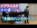 【木綿のハンカチーフ】ソプラニスタ木村優一がコンサートで「木綿のハンカチーフ」を歌うまでの奮闘記4